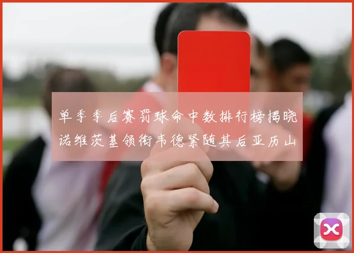 单季季后赛罚球命中数排行榜揭晓诺维茨基领衔韦德紧随其后亚历山大名列第四