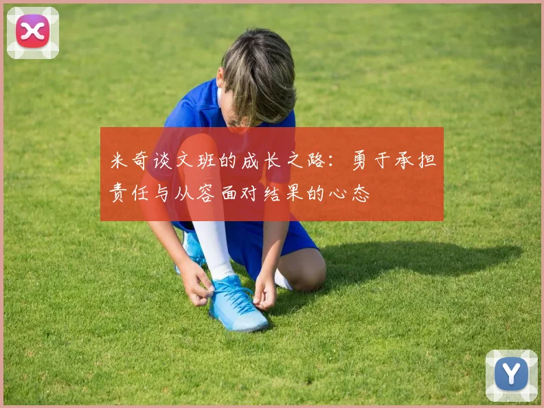 米奇谈文班的成长之路：勇于承担责任与从容面对结果的心态