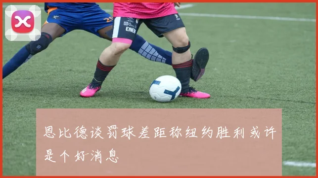 恩比德谈罚球差距称纽约胜利或许是个好消息