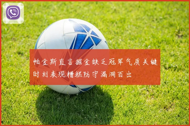 帕金斯直言掘金缺乏冠军气质关键时刻表现糟糕防守漏洞百出