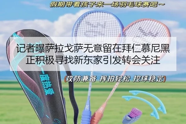 记者曝萨拉戈萨无意留在拜仁慕尼黑 正积极寻找新东家引发转会关注